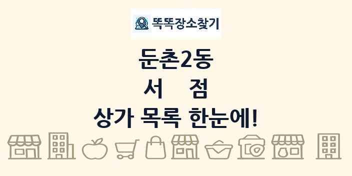 둔촌2동 서점 상가 목록 및 정보