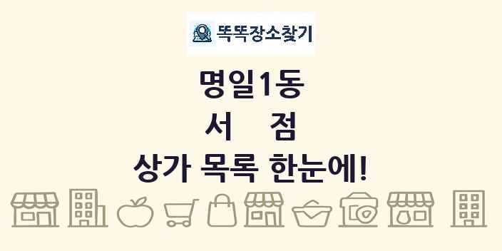명일1동 서점 상가 목록 및 정보