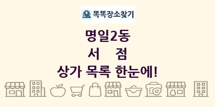 명일2동 서점 상가 목록 및 정보