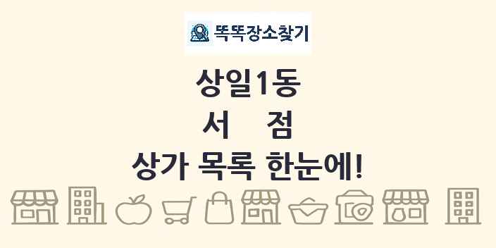 상일1동 서점 상가 목록 및 정보
