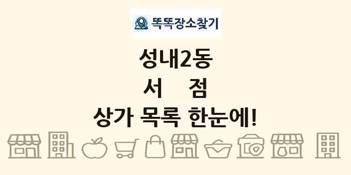 성내2동 서점 상가 목록 및 정보
