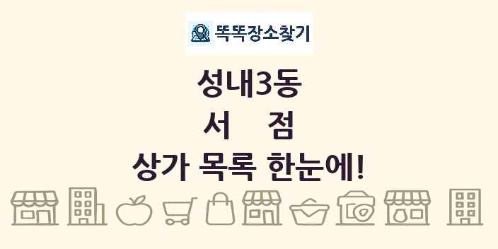 성내3동 서점 상가 목록 및 정보