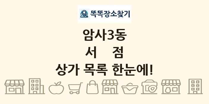 암사3동 서점 상가 목록 및 정보