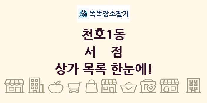 천호1동 서점 상가 목록 및 정보