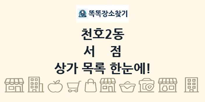 천호2동 서점 상가 목록 및 정보