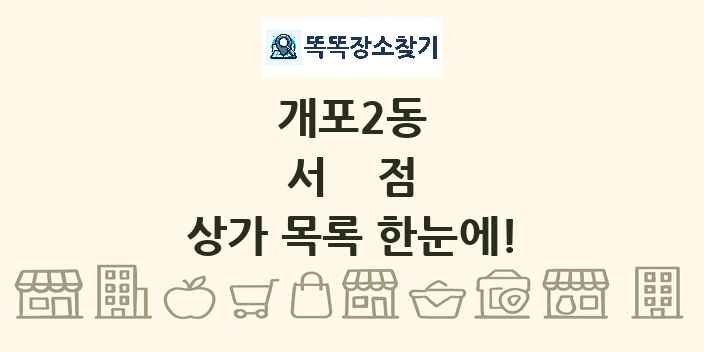 개포2동 서점 상가 목록 및 정보