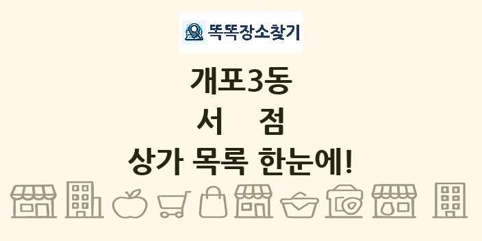 개포3동 서점 상가 목록 및 정보