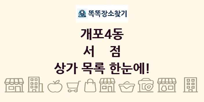 개포4동 서점 상가 목록 및 정보