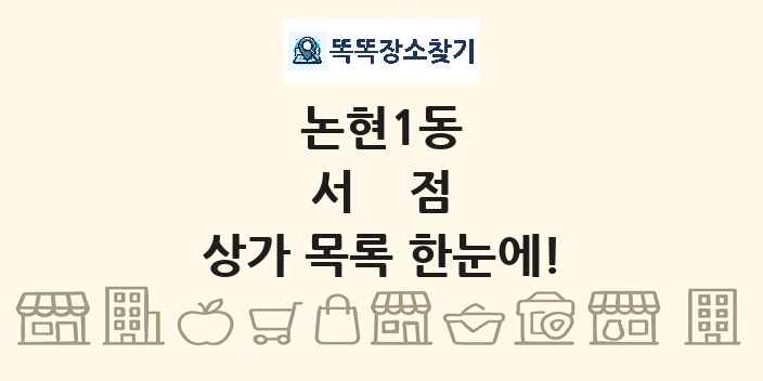 논현1동 서점 상가 목록 및 정보