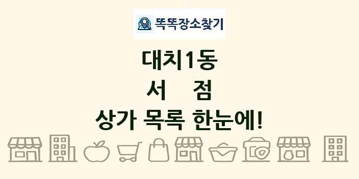 대치1동 서점 상가 목록 및 정보