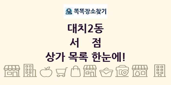 대치2동 서점 상가 목록 및 정보