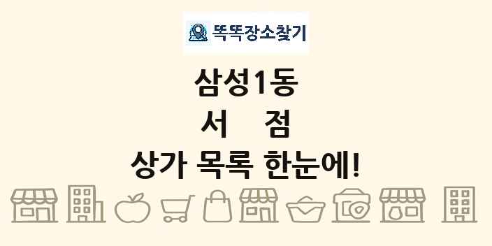 삼성1동 서점 상가 목록 및 정보