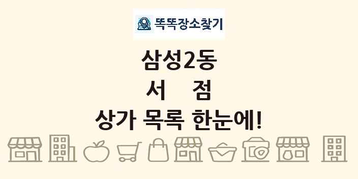 삼성2동 서점 상가 목록 및 정보