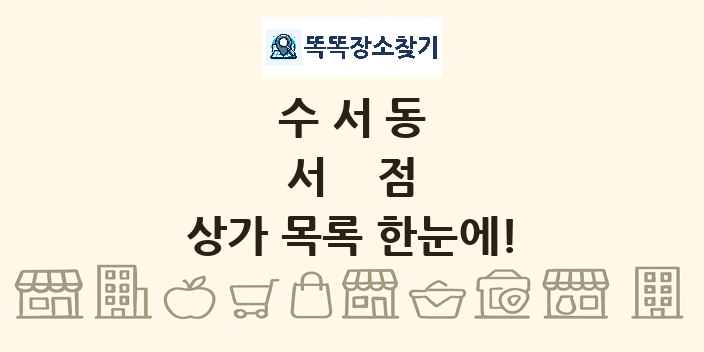 수서동 서점 상가 목록 및 정보
