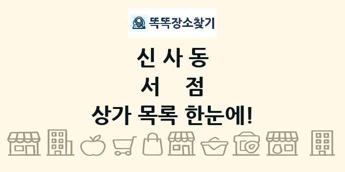 신사동 서점 상가 목록 및 정보