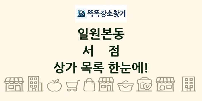 일원본동 서점 상가 목록 및 정보