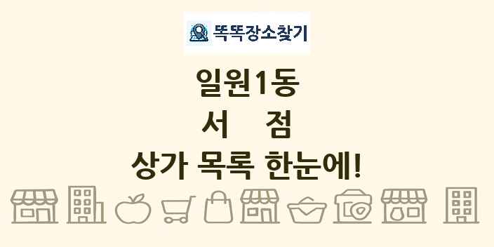 일원1동 서점 상가 목록 및 정보