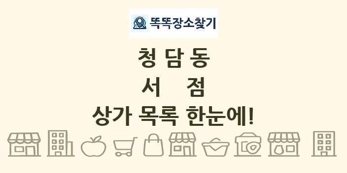청담동 서점 상가 목록 및 정보