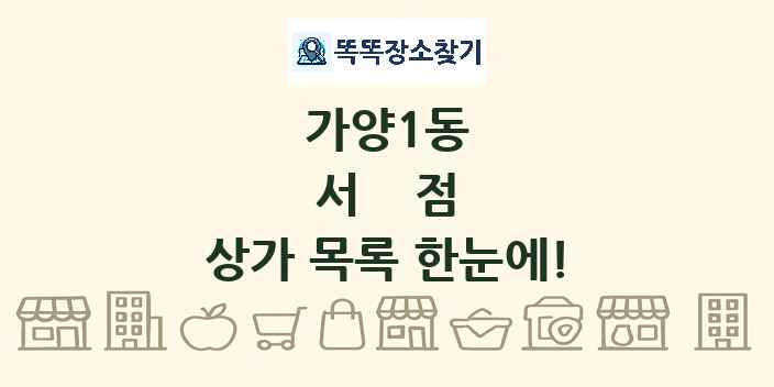 가양1동 서점 상가 목록 및 정보