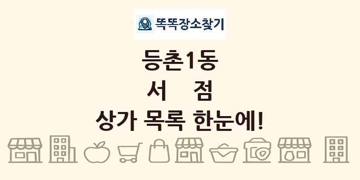 등촌1동 서점 상가 목록 및 정보