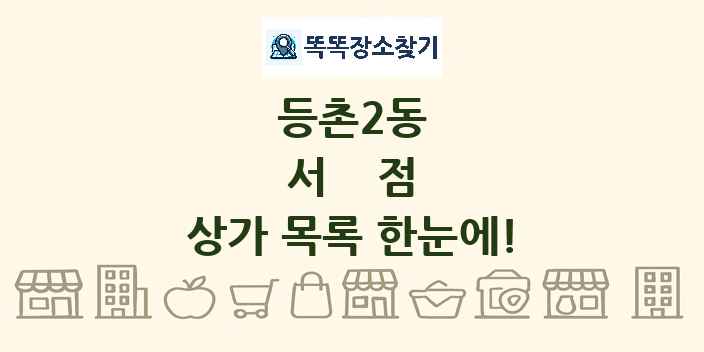 등촌2동 서점 상가 목록 및 정보