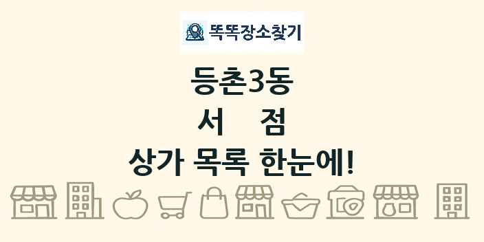 등촌3동 서점 상가 목록 및 정보