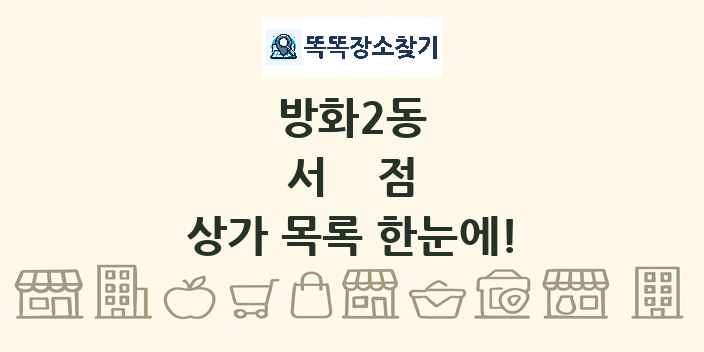 방화2동 서점 상가 목록 및 정보