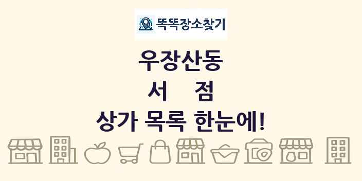 우장산동 서점 상가 목록 및 정보