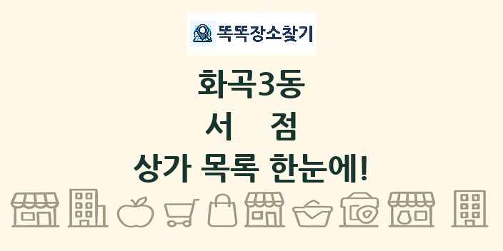 화곡3동 서점 상가 목록 및 정보