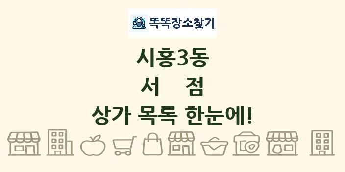 시흥3동 서점 상가 목록 및 정보