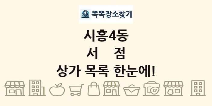 시흥4동 서점 상가 목록 및 정보