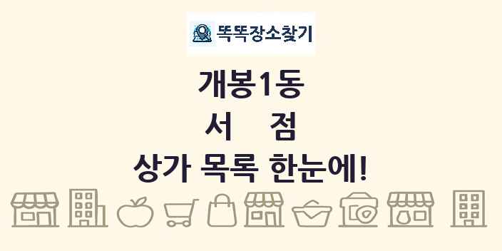 개봉1동 서점 상가 목록 및 정보