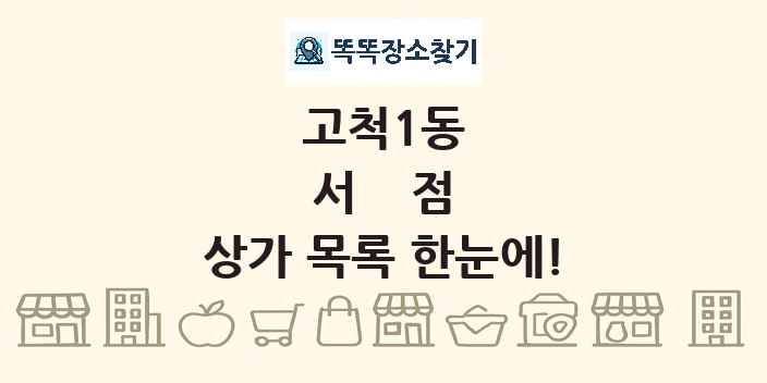 고척1동 서점 상가 목록 및 정보