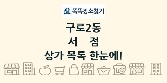 구로2동 서점 상가 목록 및 정보