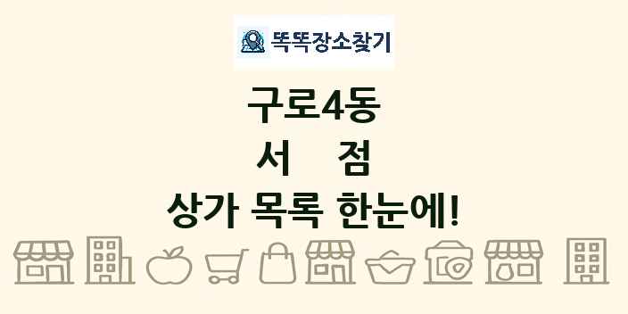 구로4동 서점 상가 목록 및 정보
