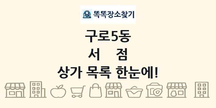 구로5동 서점 상가 목록 및 정보
