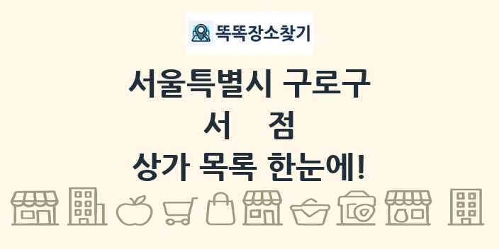 서울특별시 구로구 서점 상가 목록 및 정보