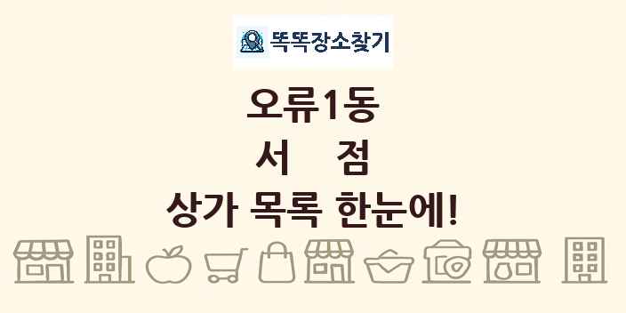 오류1동 서점 상가 목록 및 정보