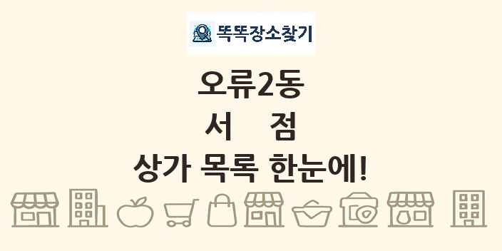 오류2동 서점 상가 목록 및 정보
