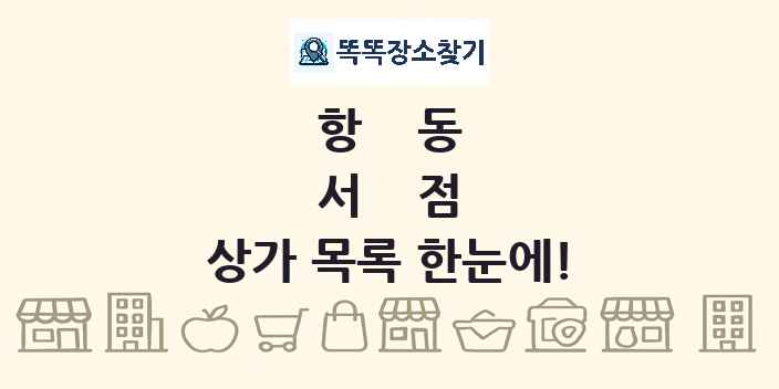 항동 서점 상가 목록 및 정보