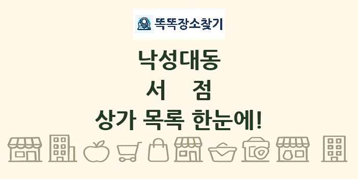 낙성대동 서점 상가 목록 및 정보