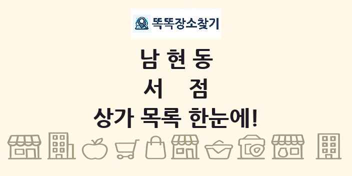 남현동 서점 상가 목록 및 정보