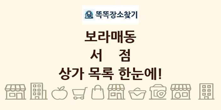 보라매동 서점 상가 목록 및 정보