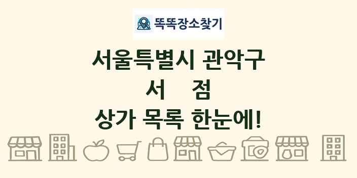 서울특별시 관악구 서점 상가 목록 및 정보
