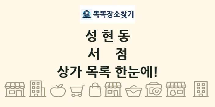 성현동 서점 상가 목록 및 정보