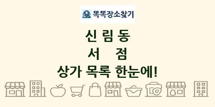 신림동 서점 상가 목록 및 정보