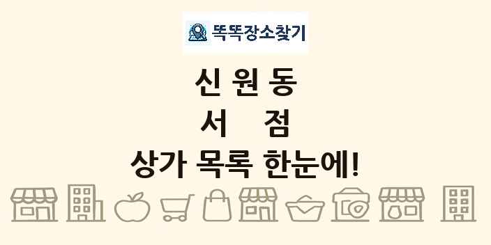 신원동 서점 상가 목록 및 정보