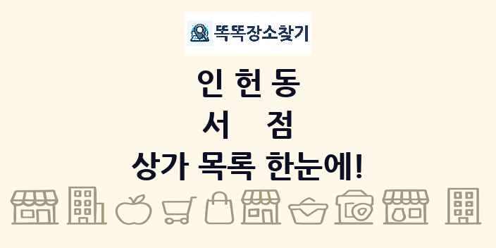 인헌동 서점 상가 목록 및 정보