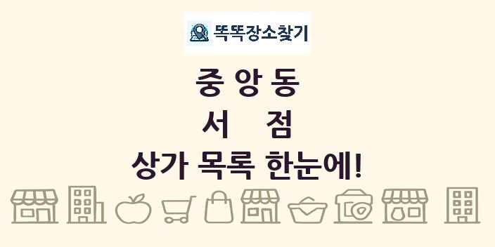 중앙동 서점 상가 목록 및 정보