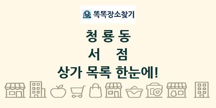 청룡동 서점 상가 목록 및 정보